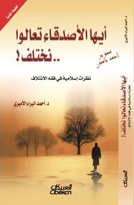 إيها الأصدقاء تعالوا نختلف د. احمد البراء الأميري