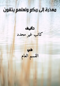 Excuse Me To Your Lord - And May They Be Pious
