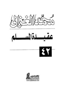 عقيدة المسلم