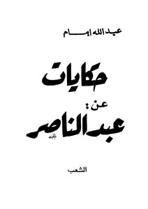 Stories About Abdel Nasser