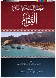 الفيصل القاسم في أصل القواسم