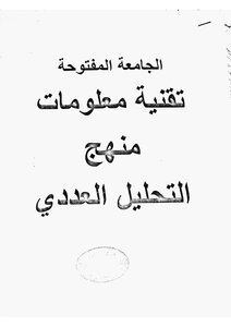 التحليل العددي طرق عددية