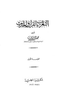 التعريف بالقرآن والحديث