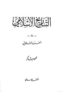 التاريخ الاسلامي، العهد العثماني محمود شاكر