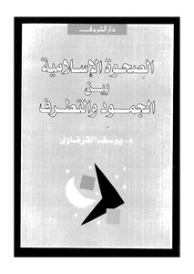 الصحة الإسلامية بين الجمود والتطرف ليوسف القرضاوي Z