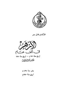 الأزهر في ألف عام