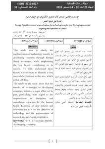 الإستثمار الأجنبي المباشر كآلية لتحويل التكنولوجيا إلى الدول النامية إضاءة على تجربة الصين وسبل الإستفادة منها في الجزائر
