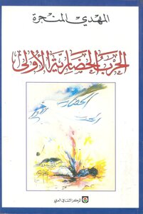 الحرب الحضارية الاولي