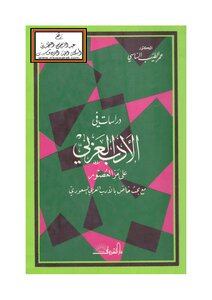 Studies In Arabic Literature Throughout The Ages With Special Research On Saudi Arabic Literature - Dr. Omar Tayeb Al-sassi