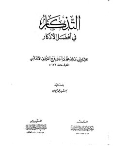 Remembrance In The Merit Of Remembrances