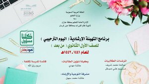 التهيئة الارشادية للصف الاول ثانوي العام 1442