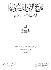 History تاريخ الثورات السورية في عهد الإنتداب الفرنسي تأليف أدهم آل جندي