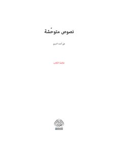 نصوص متوحّشة
