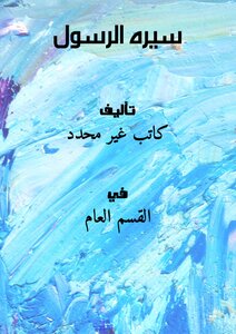 Biography Of The Prophet