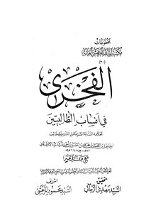 الفخرى في انساب الطالبيين