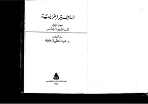 الاساطير الاغريقية الجزء الاول اساطير البشر