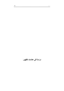 دراسة في علامات الظهور