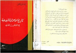 تاريخ الأحزاب الشيوعية في الوطن العربي إلياس مرقص