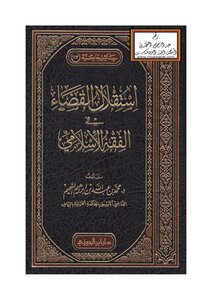 استقلال القضاء في الفقه الإسلامي - د. محمد السحيم