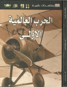 مشاهدات علمية – الحرب العالمية الاولى