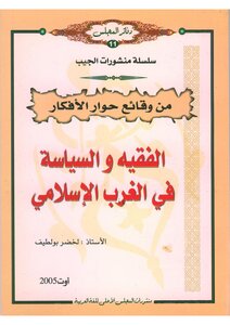 الفقيه والسياسة في الغرب الاسلامي