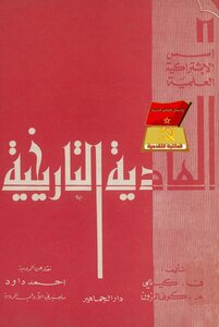 المادية التاريخية - نسخة دار الجماهير، دمشق