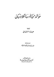 خوالد من الأدب الكلاسيكى