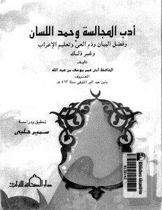 The Literature of Sitting - Imam Al-Hafiz Abi Omar Yusuf bin Abdullah bin Abdul Barr Al-Nimri Al-Andalusi Al-Qurtubi Al-Maliki