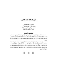 علم الدلالة عند العرب