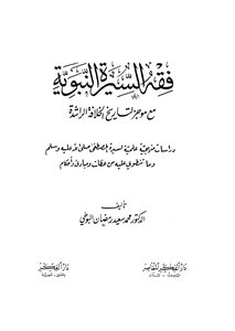 فقة السيرة النبوية