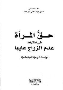 حق المرأة في اشتراط عدم الزواج عليها