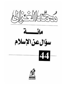 مائة سؤال عن الاسلام - الشيخ محمد الغزالي