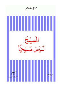 جورج برنارد شو المسيح ليس مسيحيا