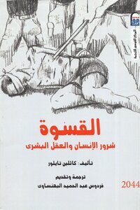 كاثلين تايلور القسوة شرور الانسان والعقل البشري