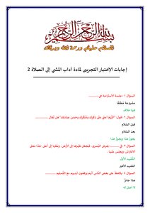 إجابات الإختبار التجريبى لمادة آداب المشي إلى الصلاة