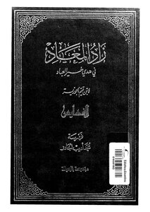 زاد المعاد في هدي خير العباد