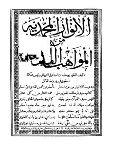 الانوار المحمدية من المواهب اللدنية 265