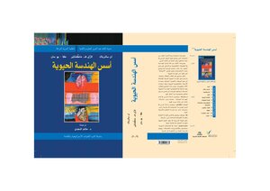 أسس الهندسة الحيوية
