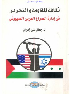 The Culture Of Resistance And Liberation In Managing The Arab-zionist Conflict - Dr. Jamal Ali Zahran