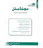 2521 Sunan 2 Shortening The Chain Of Narrators And Its Impact On The Different Hadiths About It