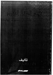 جمع القران الكريم بين الحقائق الثابتة والشبهات الهابطة