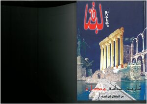 موسوعة لبنان، تاريخ، سياسة وحضارة بين الأمس واليوم من الاستقلال إلى حرب، 1975 عاطف عيد، الجزء 11