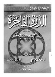 الدرة الفاخرة