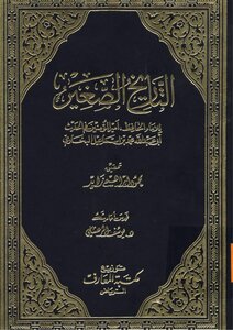 التاريخ الصغير - الإمام بخاري