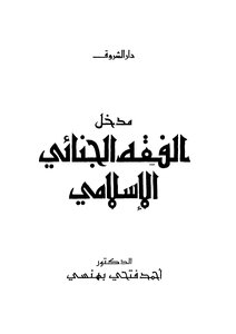 4591 مدخل الفقه الجنائي الإسلامي أحمد فتحي بهنسي