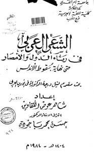1496 كتاب الشعر العربي في رثاء الدول 1