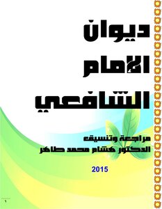 ديوان الإمام الشافعي