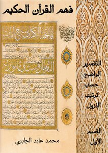 فهم القرآن الحكيم التفسير الواضح حسب ترتيب النزول القسم الأول محمد عابد الجابري