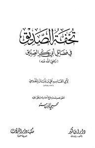 1865 The Masterpiece Of Al-siddiq In The Virtues Of Abu Bakr Al-siddiq - Dar Al-turath Library - Medina