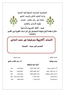 Arabic Dialects And Their Use In The Dictionary Of Meanings Dedicated To Ibn Sayyida As A Model